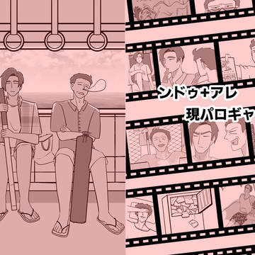【再録】ンドゥ+アレ現パロギャグ本