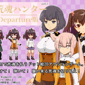 フリーゲーム：荒魂ハンターv0.3(仮)を公開しました