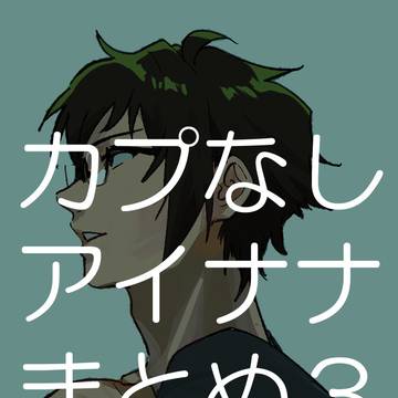 アイナナまとめ③