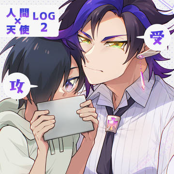 【創作BL】人間×天使LOG2
