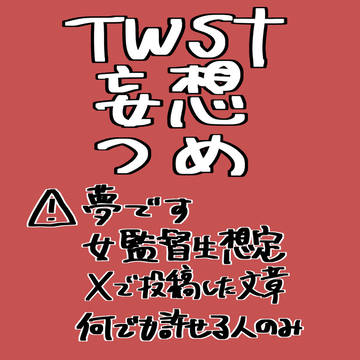 twst夢妄想つめ