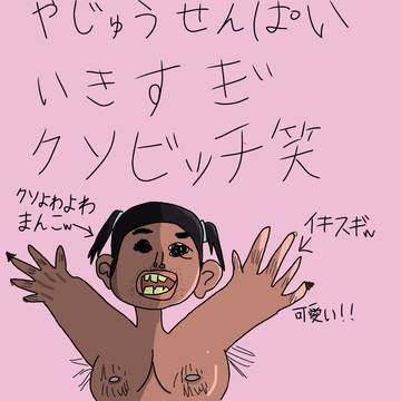 野獣