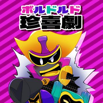 【新刊】ボルドルド珍喜劇