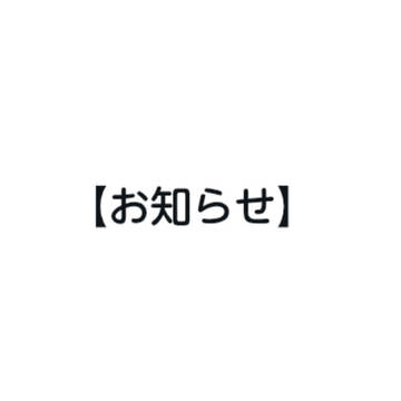 【フォロワーの皆様、企画主催者様への大切なお知らせ】
