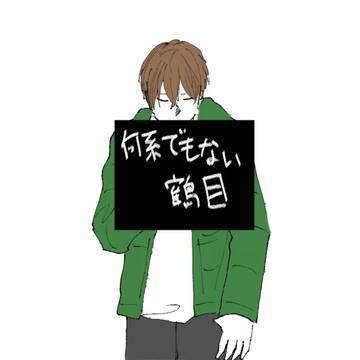 何系でもない鶴目