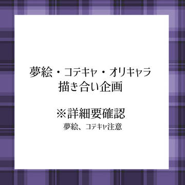 夢絵、コテキャ、オリキャラ描き合い企画【ぜろ復活祭】