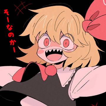 ルーミア（楽）