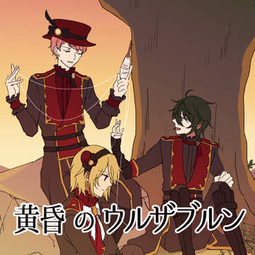 【Valkyrie】黄昏のウルザブルン（web再録）
