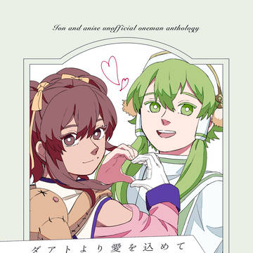 【ひだまりの旋律CC】イオアニひとりアンソロジー【TOA】