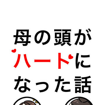 母の頭がハートになった話