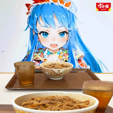 リリーナとすき家