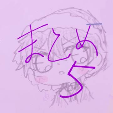 まとめ５