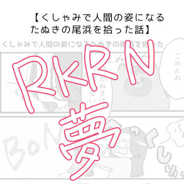 くしゃみで人間の姿になるたぬきの尾浜を拾った話