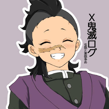 X鬼滅ログ　玄弥と実弥多め