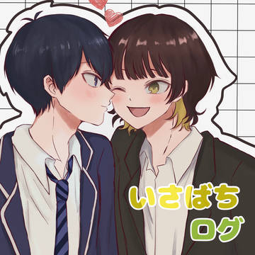 いさばちまとめ