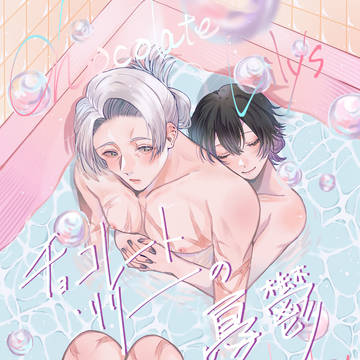 【女攻め漫画】チョコレート・リリーの憂鬱③