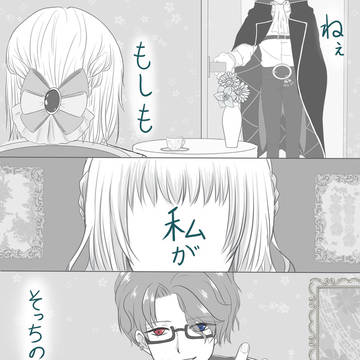 ねぇ、もしも