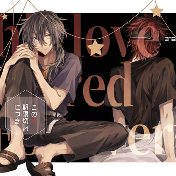 【Web再録】「この恋期限切れにつき【ニキ燐】