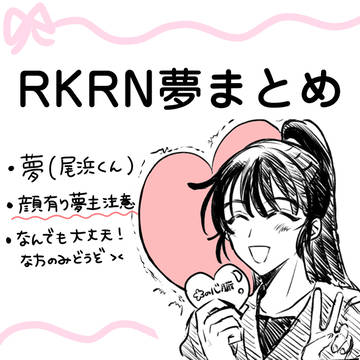 RKRN夢まとめ