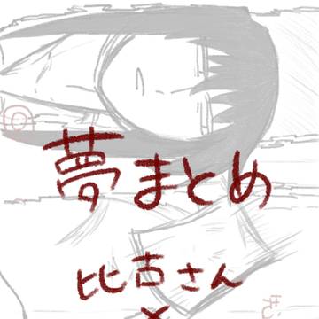 夢まとめ