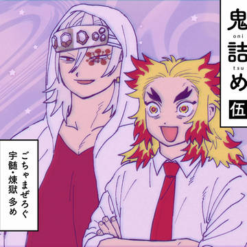 鬼詰め・伍