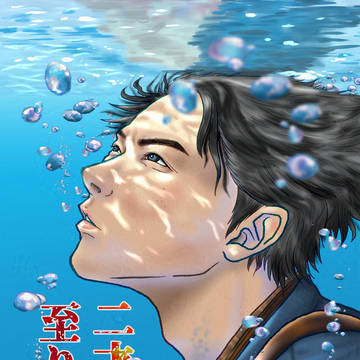 11/09【紫電一閃 弐】準新刊「二才気の至り」
