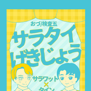 【11/16新刊漫画サンプル】サラタイげきじょう