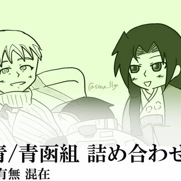 北青/青函組 詰め合わせ 4