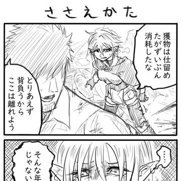 異世界ギャップ漫画「ささえかた」