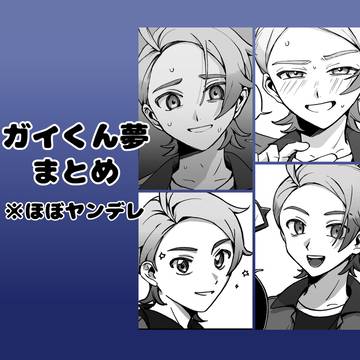 ガイくんの夢絵まとめ