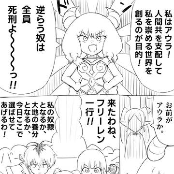 ミリしらフリーレン 「VSアウラ」