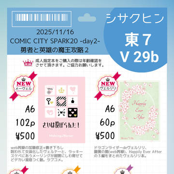 11/16 勇者と英雄の魔王攻略２お品書き