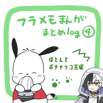 フラメモまんがまとめlog4