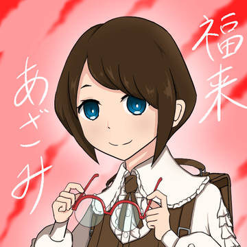 福来あざみ