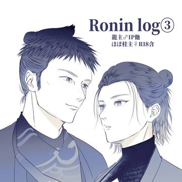 ローニン ログ③
