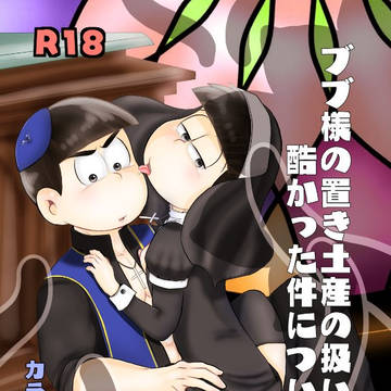 ブブ様の置き土産の扱いが酷かった件について！Web再録