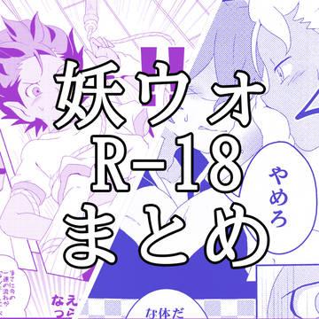 【Web再録】妖ウォ R-18本まとめ