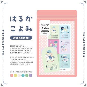 【サンプル】はるかこよみ2026
