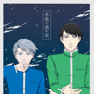 【Web再録】水底の流れ星【函館本線＋東北本線】