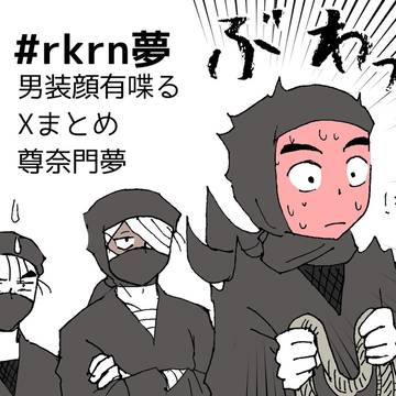 rkrn夢⑧