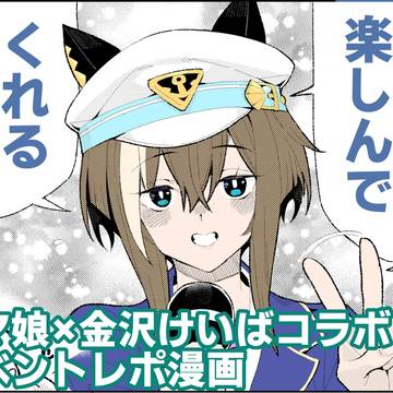 ウマ娘×金沢けいばコラボイベントのレポ漫画