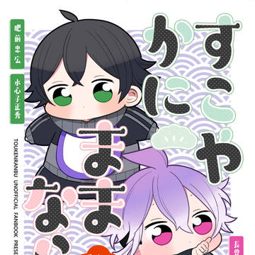 すこやかにままならん