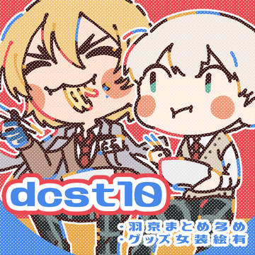 dcst log 10+自家通販