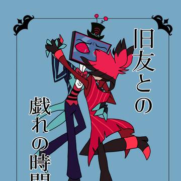 再録ヴォクアラ【旧友との戯れの時間。】