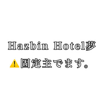 🏨夢【1】