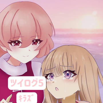 キラズツイログ5