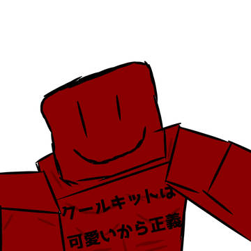 クールキットは可愛い
