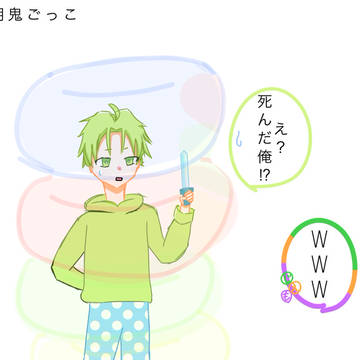 解明鬼ごっこ