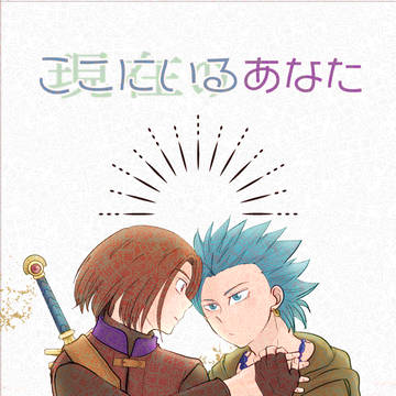 【カミュ主】ここにいるあなた（11/16サンプル）