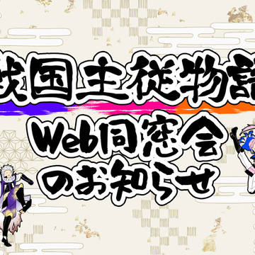 戦国主従物語 Web同窓会します